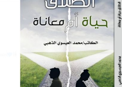 كتاب الطلاق حياة أم معاناة