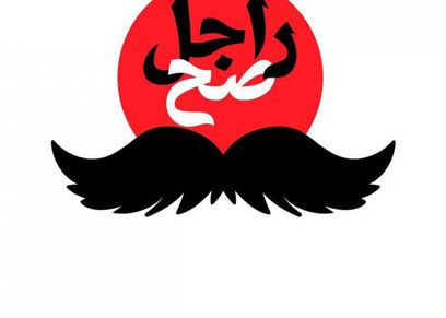 شعار حملة راجل صح