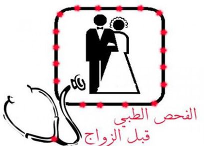 الفحص الطبي قبل الزواج