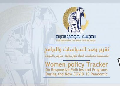تقرير رصد السياسات والبرامج الداعمة للمرأة