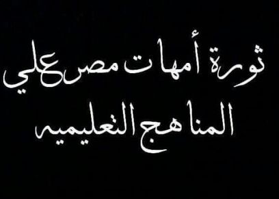 ثورة أمهات مصر على المناهج التعليمية المصرية