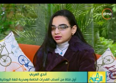  آندي العربي أول فتاة مصرية من أصحاب الإعاقة البصرية تحصل على الاعتماد كمدربة دولية للغة اليونانية