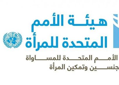 هيئة الأمم المتحدة للمرأة