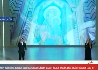احتفالية افتتاح مسجد الفتاح العليم وكاتدرائية ميلاد المسيح بالعاصمة الإدارية