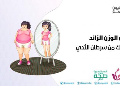 الصحة تحذر من زيادة الوزن للسيدات