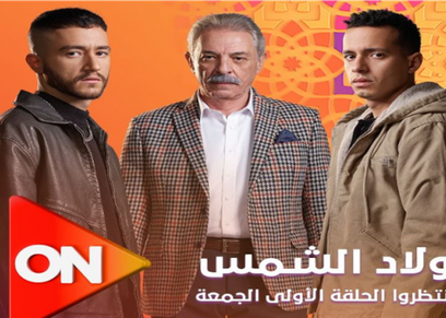 مسلسل ولاد الشمس