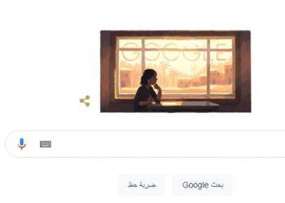 جوجل يحتفل بذكرى أليفة رأفت