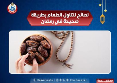 نصائح وزارة الصحة والسكان لفطور وسحور صحي في رمضان