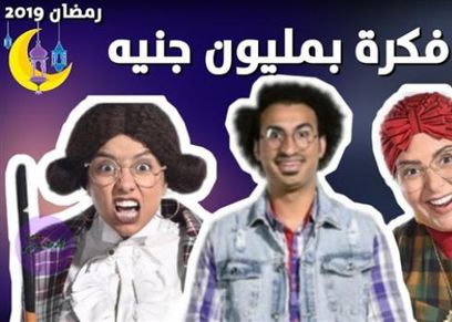 مسلسل فكرة بمليون جنيه