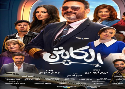 مسلسل الكابتن