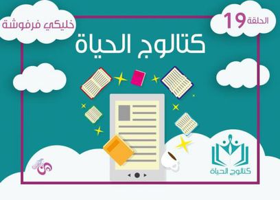 كتالوج الحياة 19