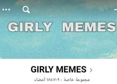 جروب girly memes 