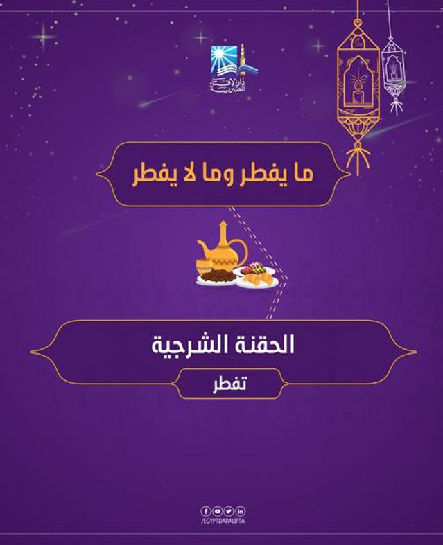 دار الإفتاء تستعرض "مفطرات رمضان"