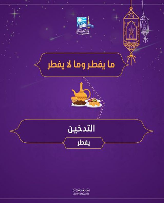 دار الإفتاء تستعرض "مفطرات رمضان"