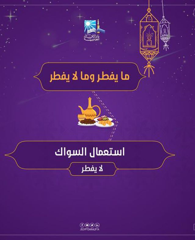 دار الإفتاء تستعرض "مفطرات رمضان"