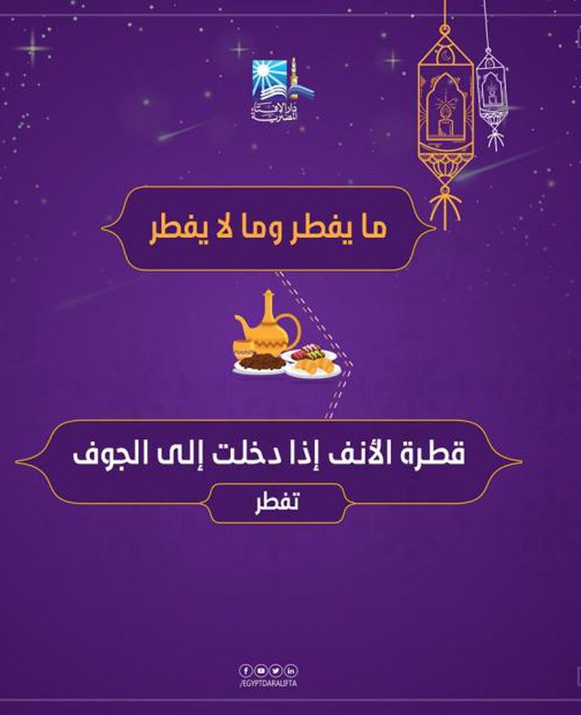 دار الإفتاء تستعرض "مفطرات رمضان"