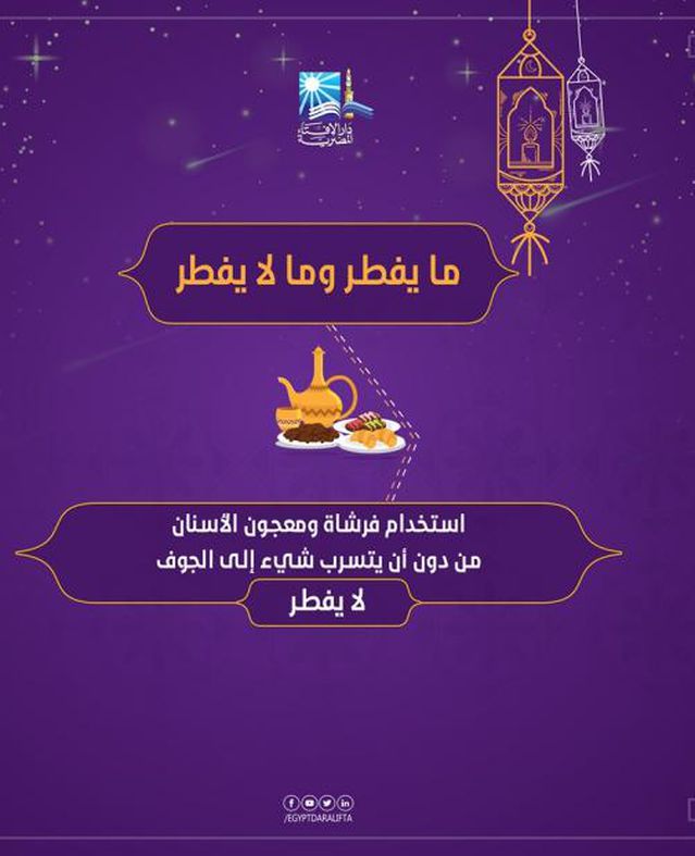 دار الإفتاء تستعرض "مفطرات رمضان"