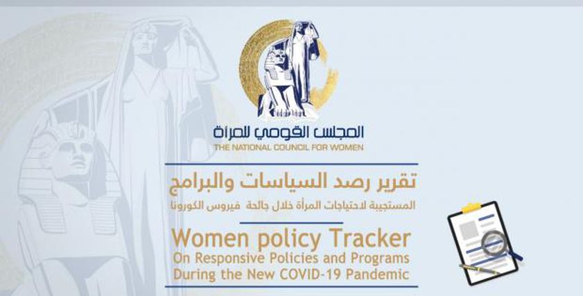 تقرير رصد السياسات والبرامج الداعمة للمرأة