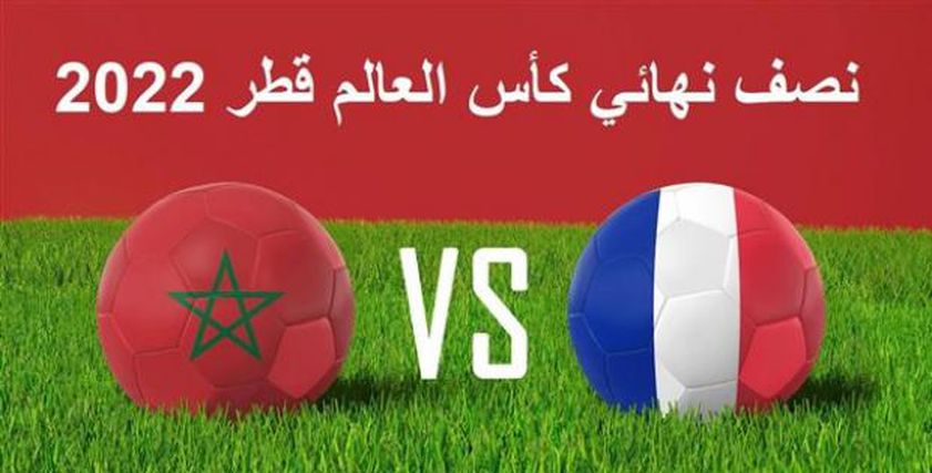 مباراة المغرب وفرنسا- تعبيرية