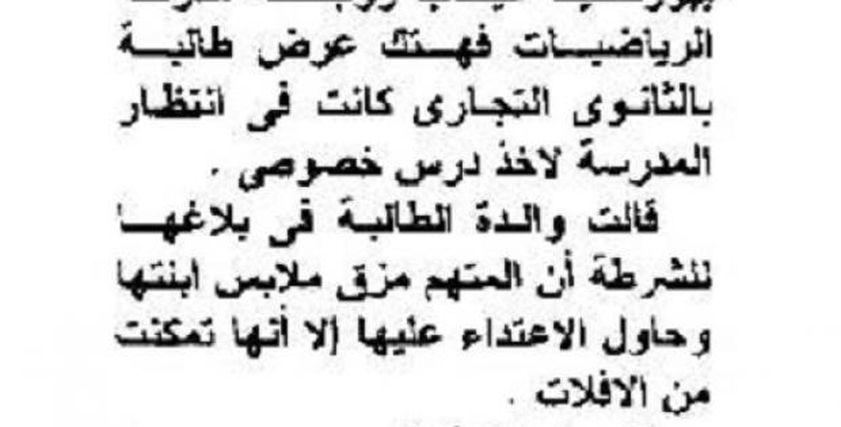 ذهبت لتحصيل دروسها في منزل مدرستها.. فتعرضت لهتك العرض على يد زوجها