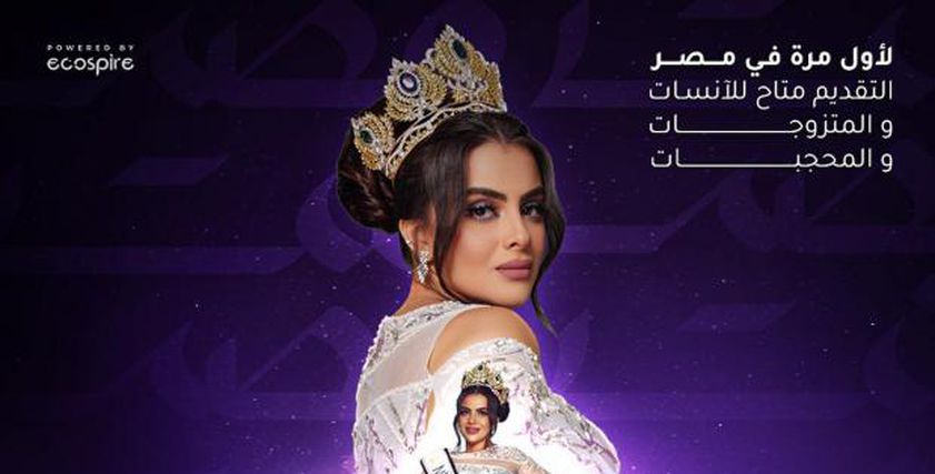 مسابقة ملكة جمال مصر 2023