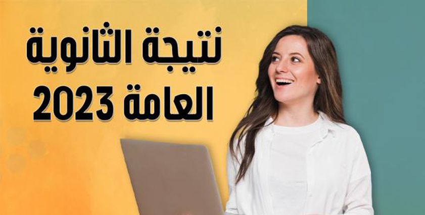 رابط مباشر للحصول على نتيجة الثانوية العامة الدور الثاني 2023 