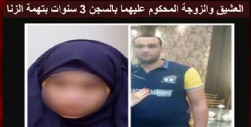 العشيق والزوجة الخائنة المحكوم عليهم بالسجن 3 سنوات