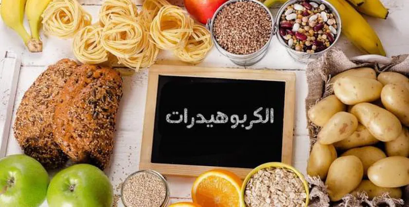 ما هي الأطعمة التي تحتوي على الكربوهيدرات