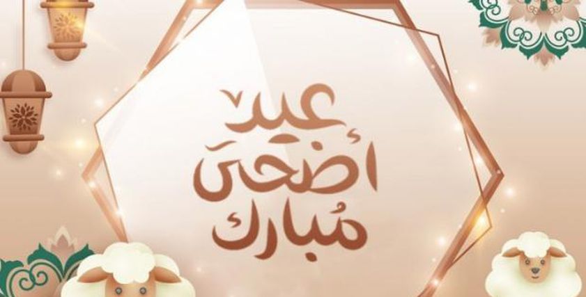 عيد الأضحى 2022