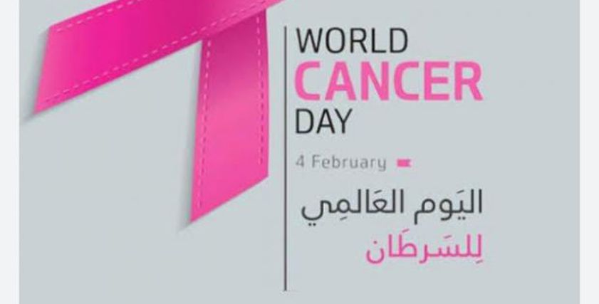 اليوم العالمي لمكافحة السرطان