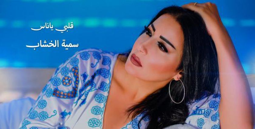 سمية خشاب ترد على انتقادات تقليدها لإليسا في أغنيتها الجديدة