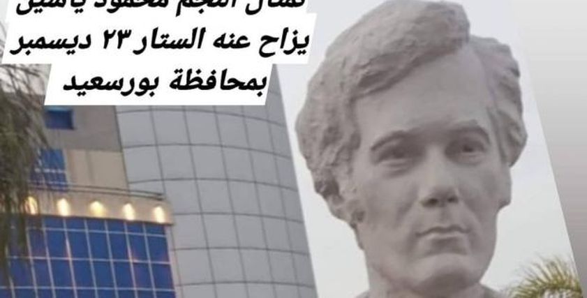 تمثال محمود ياسين