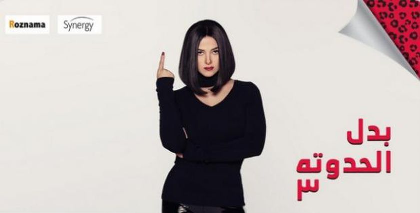 مسلسل بدل الحدوته 3