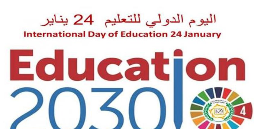 اليوم الدولي للتعليم