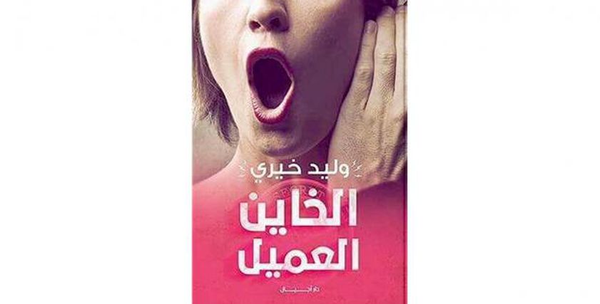 كتاب الخاين العميل