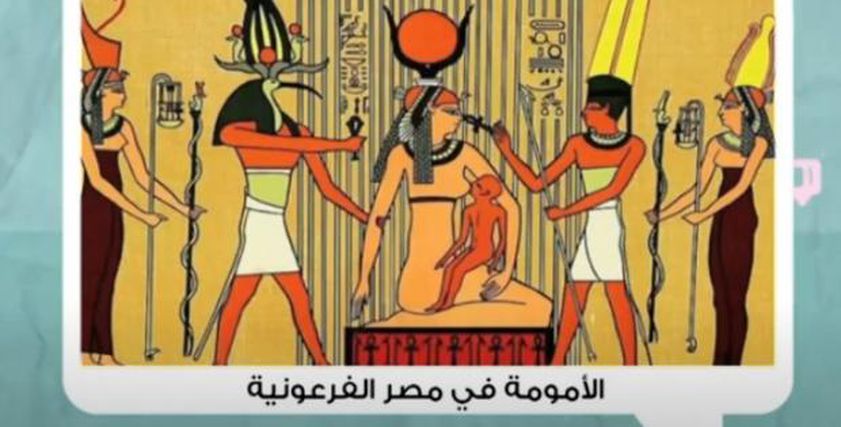 الأمومة في مصر الفرعونية قديما