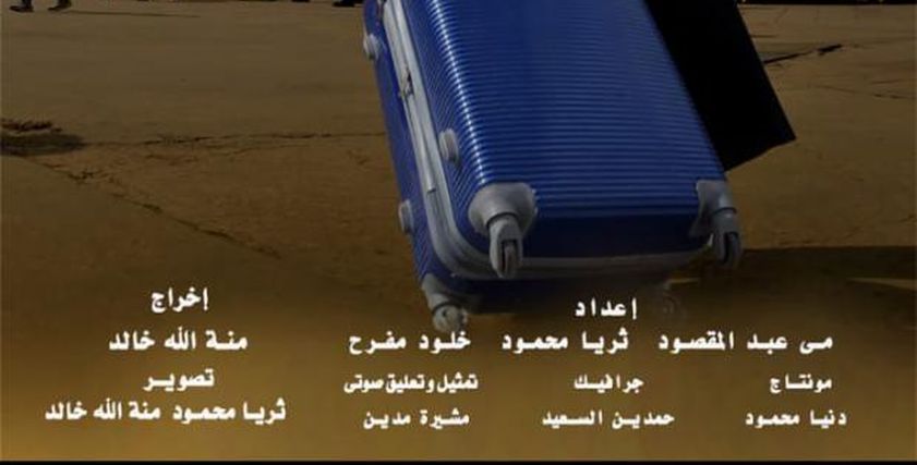فيلم قصير لطالبات إعلام جامعة الأزهر