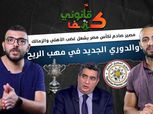 «كتف قانوني»: غضب في الأهلي والزمالك بسبب الكأس.. والدوري الجديد في مهب الريح