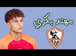 الزمالك يحسم أولى صفقات الميركاتو الشتوي والإعلان خلال 48 ساعة