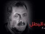 «وائل جمعة» في ذكرى وفاة "ثابت البطل".. عاش ثابتاً ومات بطلاً