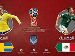 كأس العالم| بث مباشر لمباراة السويد والمكسيك