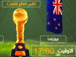 كأس القارات| شاهد.. بث مباشر لمباراة روسيا ونيوزيلاندا