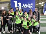 فريق «ضرب نار» يهزم «عملة نادرة» في نهائي السيدات بدورة المتحدة