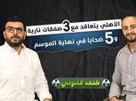 «كتف قانوني» يكشف عن 5 ضحايا لموسيماني نهاية الموسم.. و3 صفقات جديدة