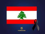 برشلونة يدعم الشعب اللبناني وينعى ضحايا انفجار بيروت
