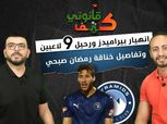 «كتف قانوني» يكشف تفاصيل خناقة رمضان صبحي ورحيل 9 لاعبين عن بيراميدز «فيديو»