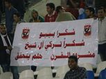 جماهير الأهلي تشكر "الخطيب وتركي أل الشيخ" خلال مباراة المقاولون