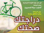 وزير الرياضة يعلن انطلاق مبادرة "دراجتك.. صحتك"