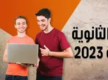 تحقق من نتيجتك الآن.. نتيجة الثانوية العامة لعام 2024 متوفرة هنا