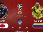 كأس العالم| بث مباشر لمباراة كولومبيا واليابان